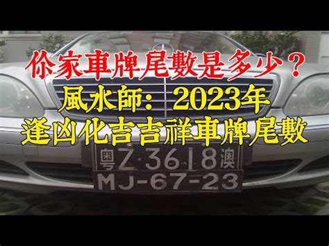 數字吉凶 車牌|如何算車牌吉凶、車牌號碼吉凶判斷